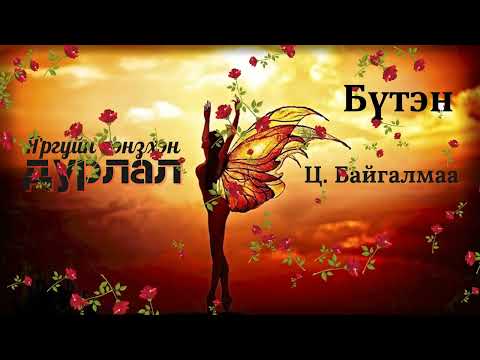 Видео: Өгүүллэг зохиолч Ц.Байгалмаа "Яргуйн хэнзхэн дурлал" Бүтэн //  "Yarguin henzhen durlal" Boljmor