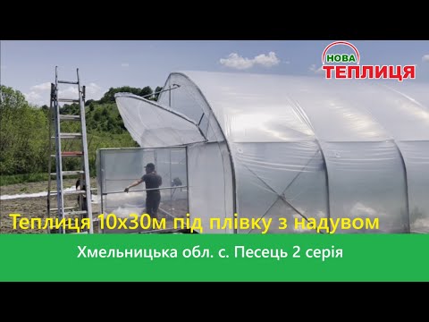 Видео: Теплиця 10х30м під плівку з надувом. с. Песець 2 серія