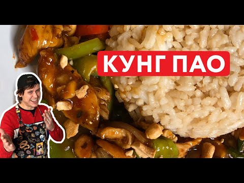 Видео: Курица в Воке Кунг Пао - Острое Блюдо Китайской Кухни | Лучше Любого Ресторана