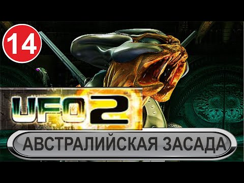 Видео: UFO2:Extraterrestrials - Австралийская засада