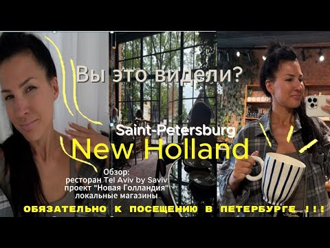 Видео: А ВЫ ТАМ БЫЛИ? Обзор Новой Голландии, обед в бистро TEL AVIV by SAVIV, магазины локальных брендов