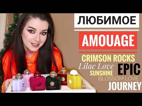 Видео: САМЫЕ СТОЙКИЕ ШЛЕЙФОВЫЕ АРОМАТЫ АМУАЖ / НОВИНКА Crimson Rocks Amouage МОИ ЛЮБИМЫЕ ПАРФЮМЫ