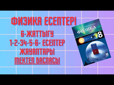 Видео: 6 жаттығу кронгорт