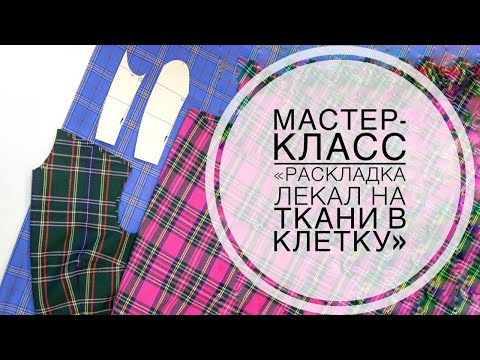 Видео: Мастер-класс "Раскрой ткани в клетку"