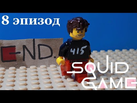 Видео: LEGO SUPER SUS ИВК 8 эпизод "Конечная"