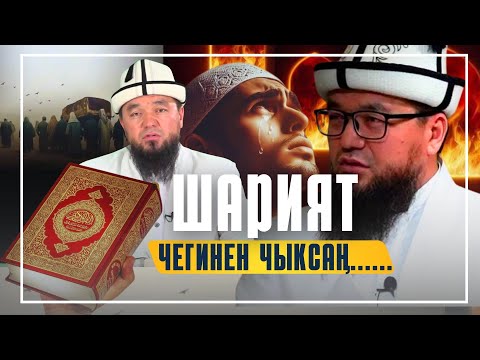 Видео: ШАРИЯТ ЧЕГИНЕН ЧЫКСАҢ..........