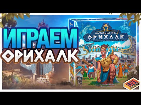 Видео: Играем в настольную игру Орихалк