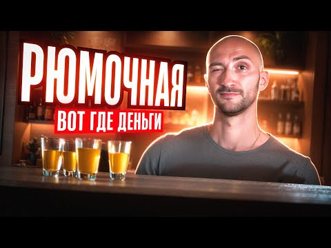 Видео: Сколько приносит Рюмочная? / Как запустить бизнес с высокой маржой ?