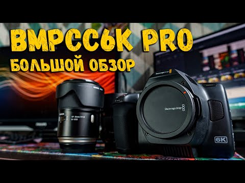 Видео: BMPCC 6K PRO | Большой обзор