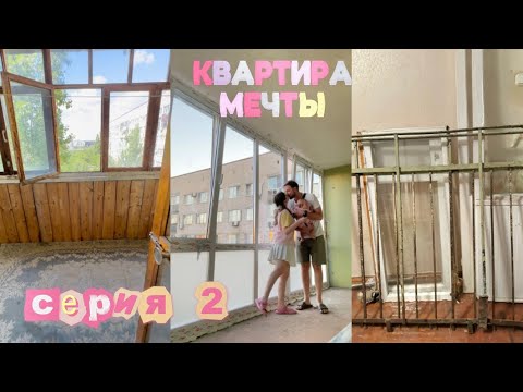 Видео: Продолжаем делать квартиру мечты)