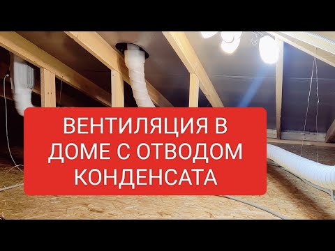 Видео: СИП дом, вентиляция сантехнической 110 трубой с отводом конденсата