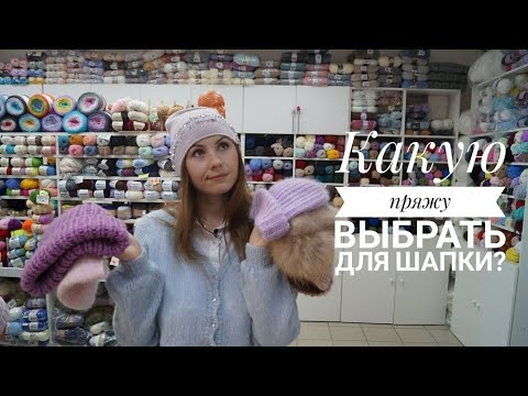 Видео: Пряжа для шапки. Какую пряжу выбрать для вязания детской, мужской, бини, шапки-тыковки?