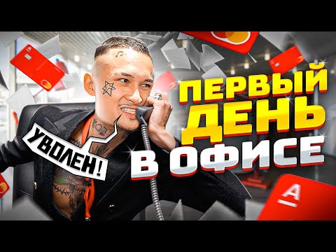 Видео: Первый День в ОФИСЕ!! Я - ДИРЕКТОР БАНКА!! ! (чуть не уволили блин)