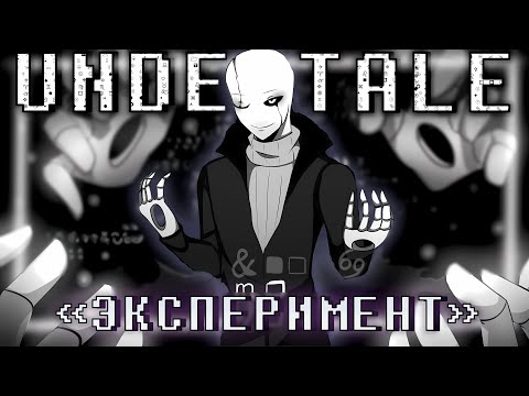 Видео: ⚛️Песня "Эксперимент" [UnderTale]🤍 By SiRus