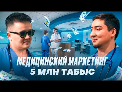 Видео: Клиника, врачтардың маркетингін жүргізетіндер қанша табады?
