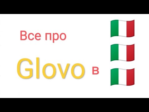 Видео: Все про Glovo в Италии 2024. Как, где, сколько и почему? Вся информация тут!