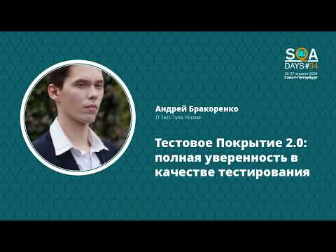 Видео: SQA Days 34 — Андрей Бракоренко "Тестовое Покрытие 2.0: полная уверенность в качестве тестирования"