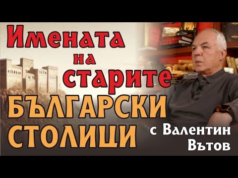 Видео: Имената на старите български столици