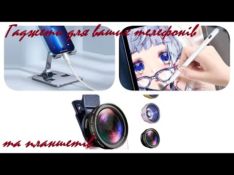 Видео: Гаджети для ваших телефонів та планшетів #1 тримач для телефона|універсальний стилус| фото об’єктив
