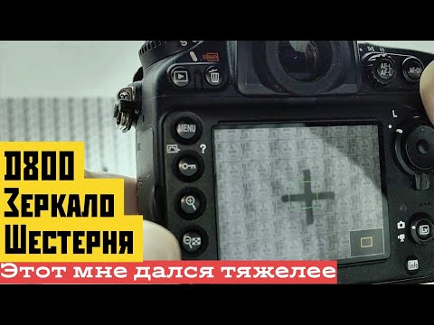 Видео: Когда кадры постоянно не в фокусе на d800
