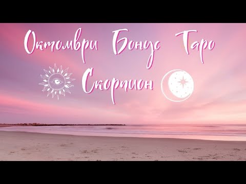 Видео: Скорпион ♏ "Толкова много значиш за мен, но..." Таро Бонус ❤️ Октомври