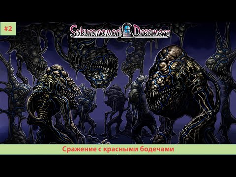 Видео: Sakuranomori Dreamers#2 Сражение с красными бодечами