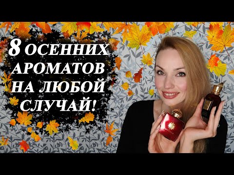 Видео: ОСЕННИЕ АРОМАТЫ НА ЛЮБОЙ ВКУС! / АРОМАТЫ НА ОСЕНЬ.