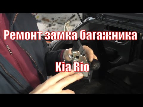 Видео: Ремонт замка багажника Kia Rio