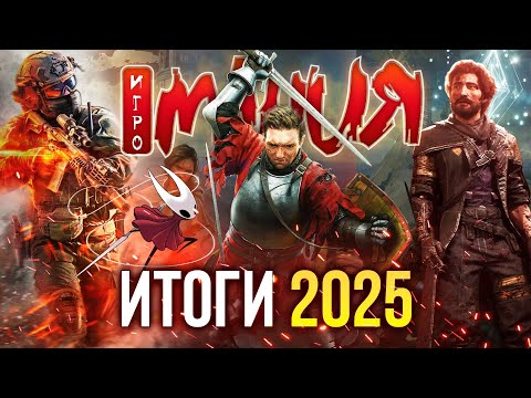 Видео: Итоги 2025 — Главные игры и персонажи года
