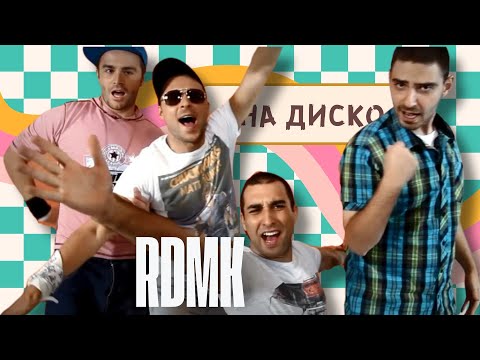 Видео: RDMK - На диско / Na Disco (Official Video)