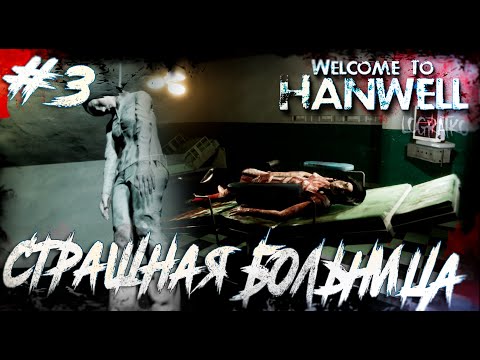 Видео: Прохождение Welcome to Hanwell \ СТРАШНАЯ БОЛЬНИЦА \ #3 \ Полное прохождение