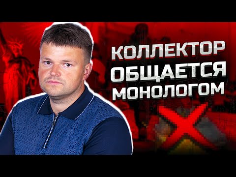 Видео: ДИКАРЬ ВЫБИВАЕТ ДОЛГИ, клиент в шоке! Как законно не платить кредит