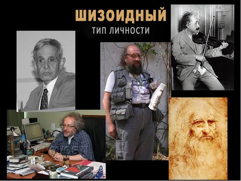 Видео: Шизоидный тип личности