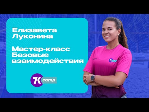 Видео: Мастер-класс, пляжный волейбол, зоны доводки мяча, что значит шире, рядом, между