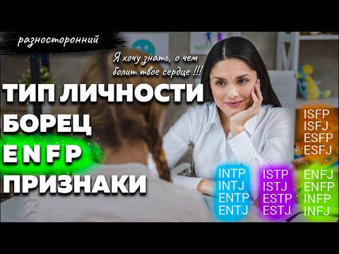 Видео: ENFP личность Описание Признаки / Без воды / Борец Типы личности / система MBTI