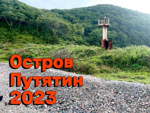 Видео: Остров Путятин 2023