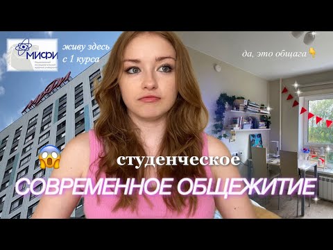 Видео: ЛУЧШЕЕ ОБЩЕЖИТИЕ В МОСКВЕ | полный обзор | какие есть плюсы и минусы?