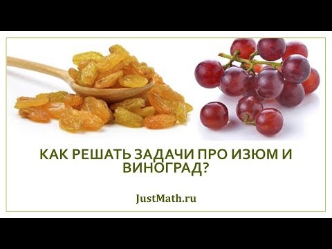 Видео: ЕГЭ-2020: Как решать задачи про виноград и изюм