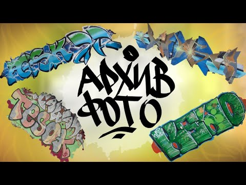 Видео: Фото АРХИВ ГРАФФИТИ Воронежа 1