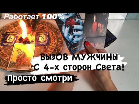 Видео: ВЫЗОВ МУЖЧИНЫ с 4-х сторон света!РАБОТАЕТ 100%!Проверьте!Придет самый упрямый!ТАРО,РУНЫ,СВЕЧИ.