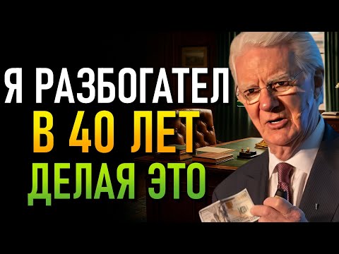 Видео: Только 1 Привычка Богатых Сделает Вас Миллионером (Боб Проктор)