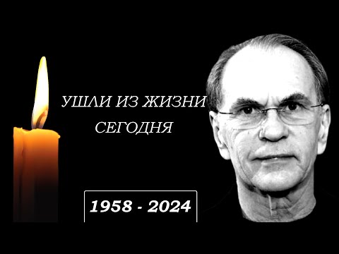 Видео: Невосполнимая Утрата... 8 Звезд, Покинувших Этот Мир в Этот День...