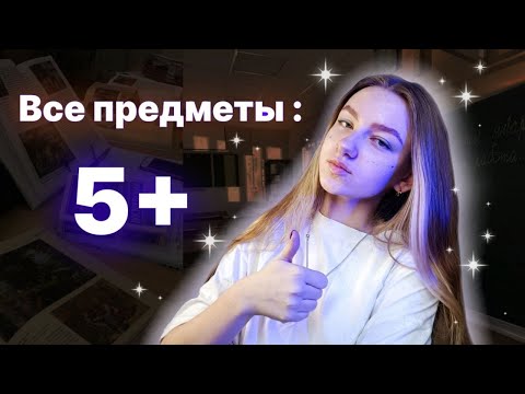 Видео: Как Выучить ВСЕ Предметы | Советы По Изучению КАЖДОГО Предмета В Школе