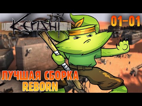 Видео: Вечерний стримчик |01-01| Kenshi Reborn