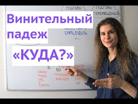 Видео: Винительный падеж. Существительные. Часть 2 || Падежи