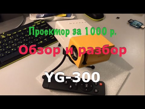 Видео: Проектор YG 300