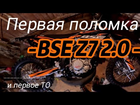 Видео: Первая поломка BSE Z7 2.0