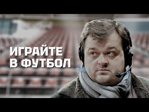 Видео: Василий Уткин | Комментатор, учитель и друг | Играйте в футбол