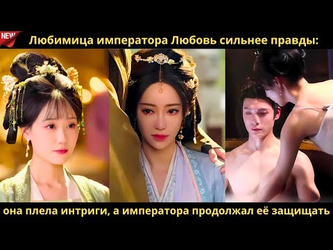 Видео: Любимица императора Любовь сильнее правды она плела интриги, а императора продолжал её защищать