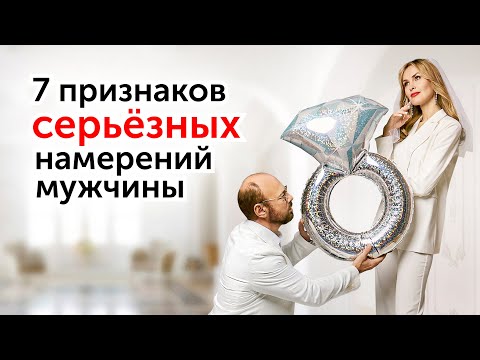 Видео: О чем говорят его поступки? Как понять намерения мужчины